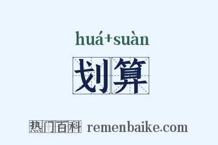 划算是什么意思的图片